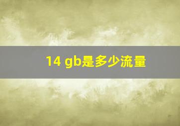 14 gb是多少流量